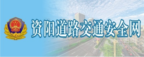 大鸡巴插逼特大黄片资阳道路交通安全网